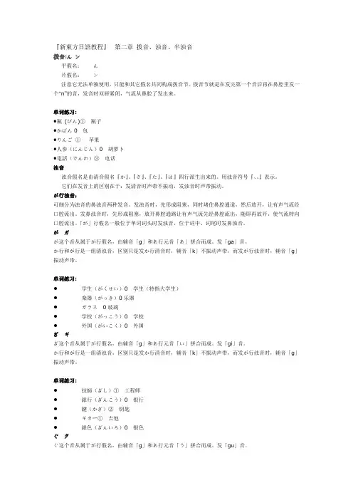 『新东方日语教程』- 第二章 拨音、浊音、半浊音+新东方日语教程』- 第三章 拗音