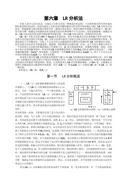 编译原理 第六章  LR分析法