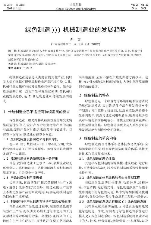 绿色制造_机械制造业的发展趋势