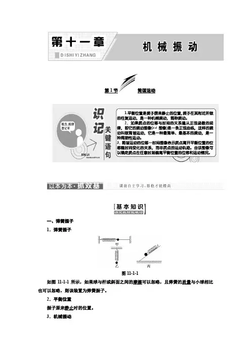人教版高中物理选修3-4教学案：第十一章 第1节 简谐运动-含解析