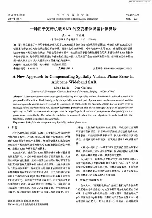 一种用于宽带机载SAR的空变相位误差补偿算法