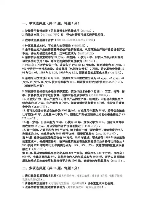 2018年电大资产评估作业2
