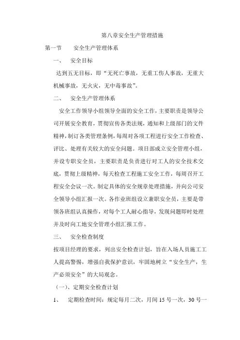 安全生产管理措施