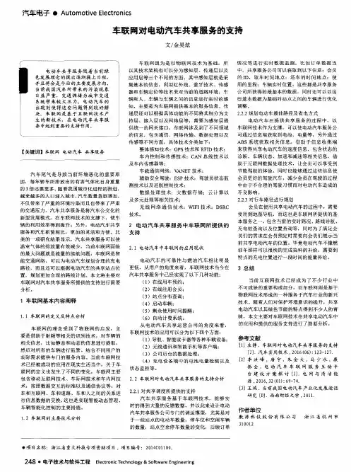 车联网对电动汽车共享服务的支持