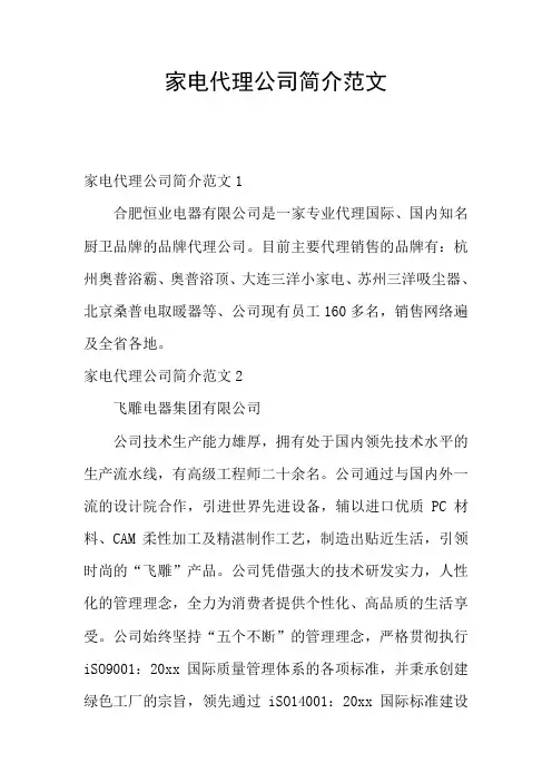 家电代理公司简介范文