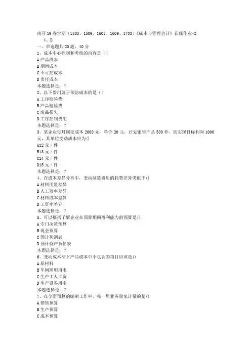 南开19春学期(1503、1509、1603、1609、1703)《成本与管理会计》在线作业2答案