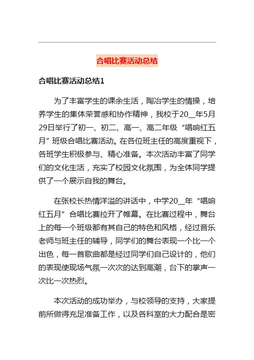 合唱比赛活动总结 2