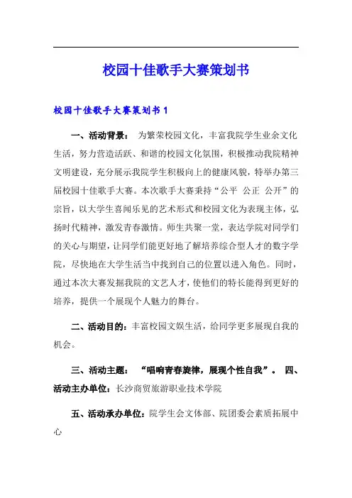 校园十佳歌手大赛策划书