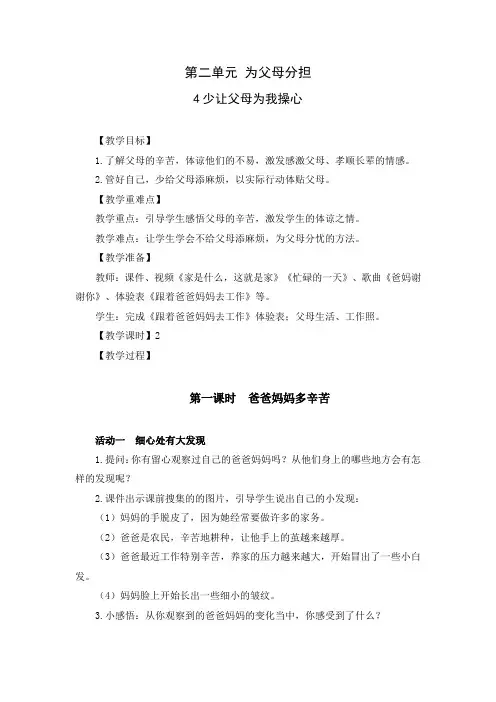 部编版四年级道德与法治上册《少让父母为我操心》优秀备课教案(共2课时)