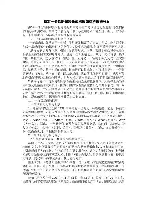 拟写一句话新闻和新闻标题如何把握得分点