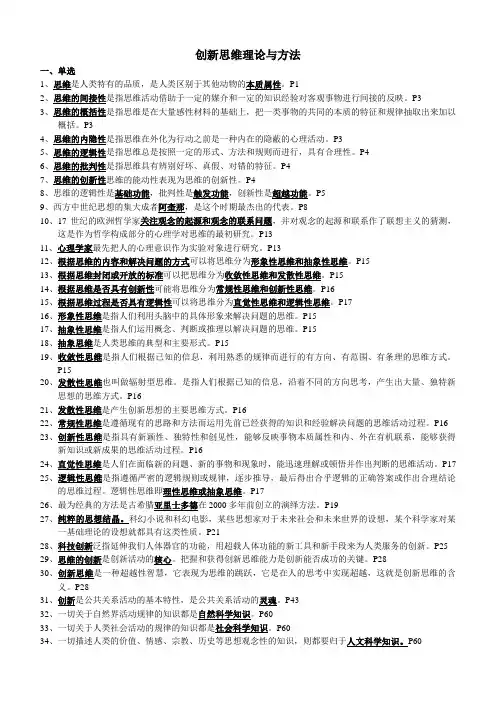 创新思维理论与方法复习资料