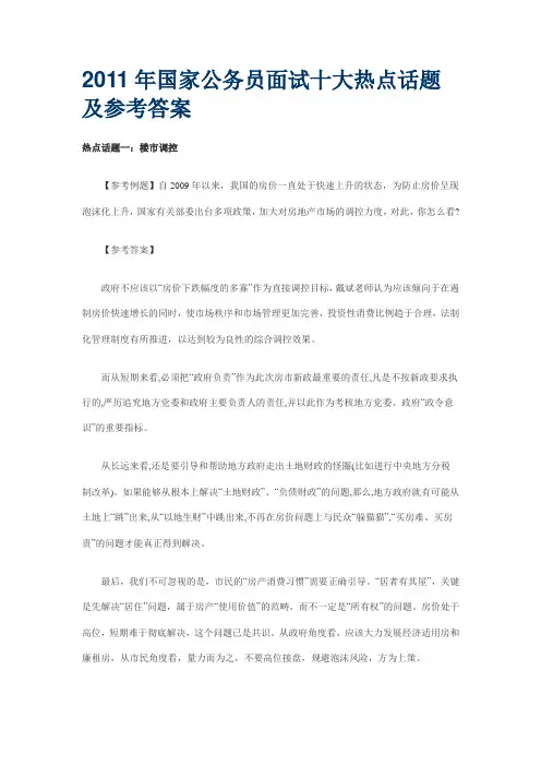 2011年国家公务员面试十大热点话题及参考答案