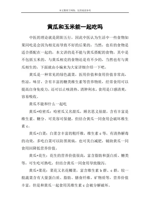 黄瓜和玉米能一起吃吗