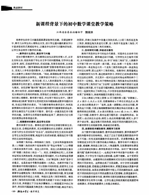 新课程背景下的初中数学课堂教学策略