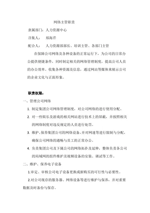 网络主管岗位职责
