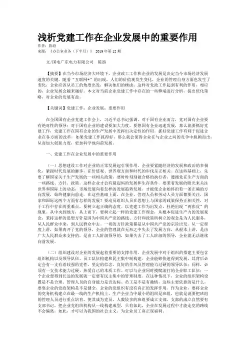 浅析党建工作在企业发展中的重要作用