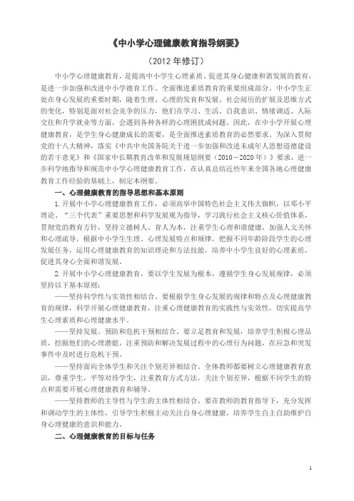 《中小学心理健康教育指导纲要》2012