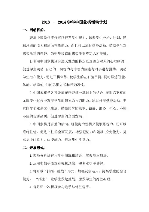 中国象棋校本课程活动计划