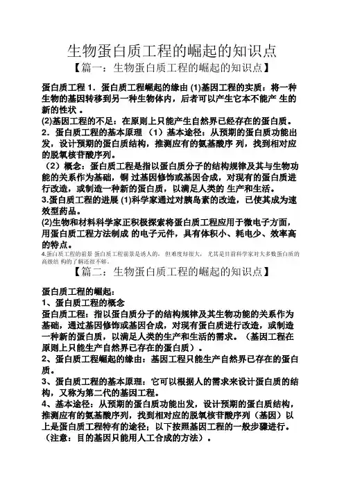 生物蛋白质工程的崛起的知识点
