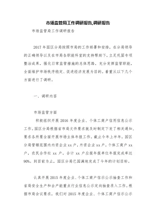 市场监管局工作调研报告,调研报告【精品范文】
