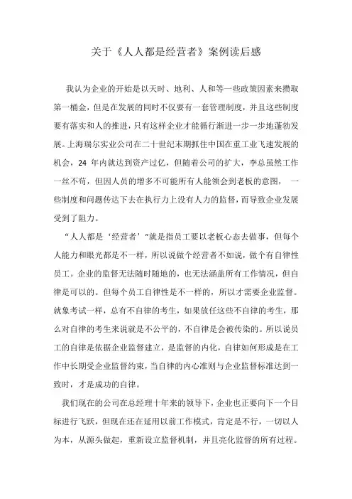 《人人都是经营者》读后感3