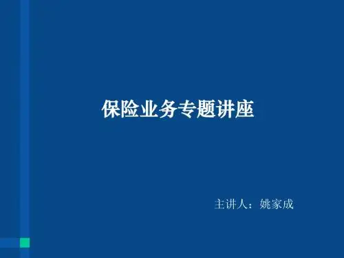 保险业务培训