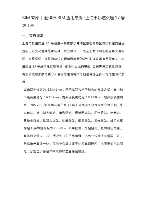 BIM应用案例：上海市轨道交通17号线工程