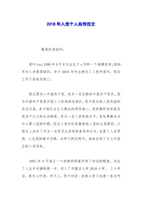 2018年入党个人自传范文