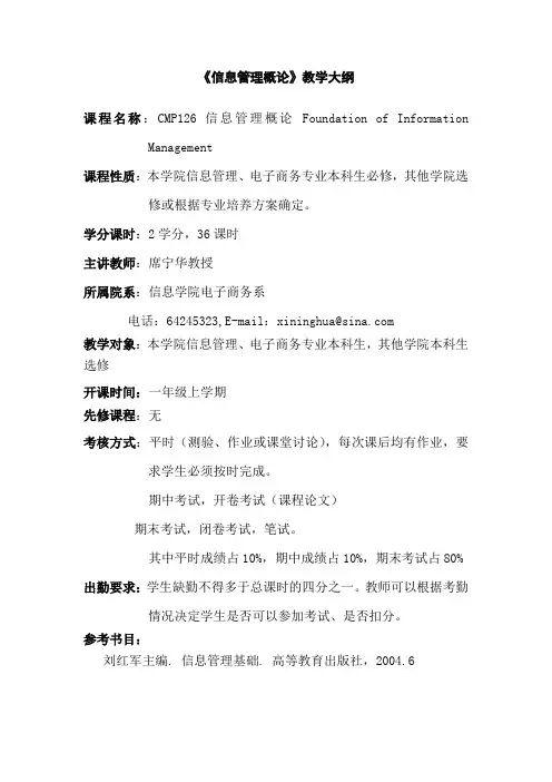 信息管理概论教学大纲
