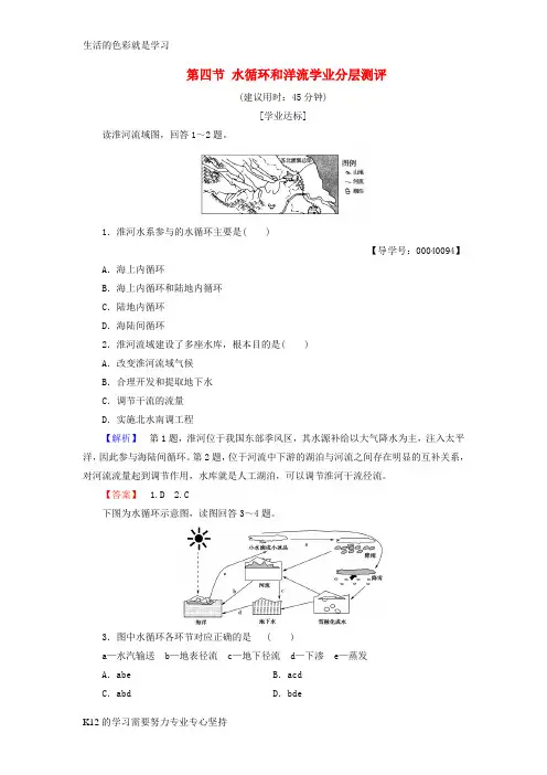 [推荐学习]2016_2017学年高中地理第二章自然环境中的物质运动和能量交换第四节水循环和洋流学业