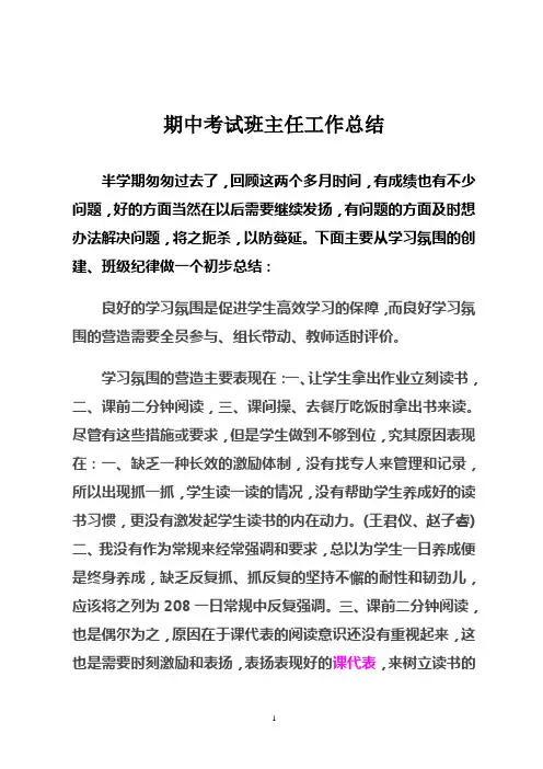 期中考试班主任工作总结111