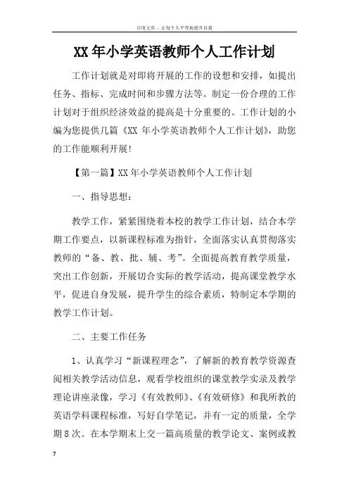 XX年小学英语教师个人工作计划