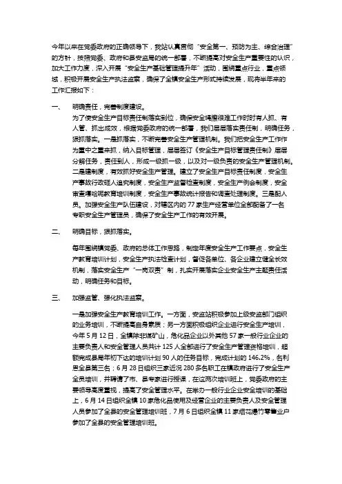 xx镇安监站上半年安全生产工作汇报