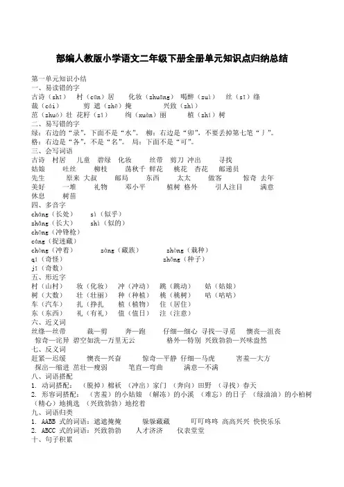 部编人教版小学语文二年级下册全册单元知识点归纳总结