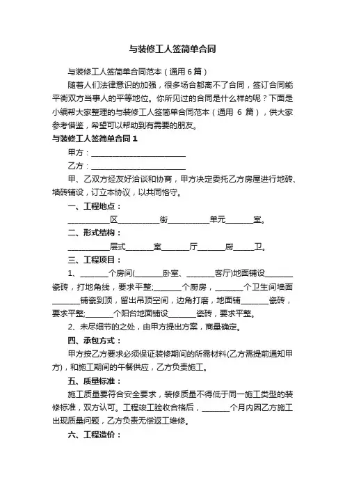 与装修工人签简单合同范本（通用6篇）
