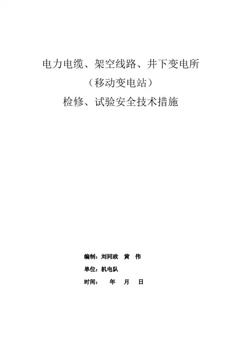 电力电缆、架空线路、井下变电所安全技术措施