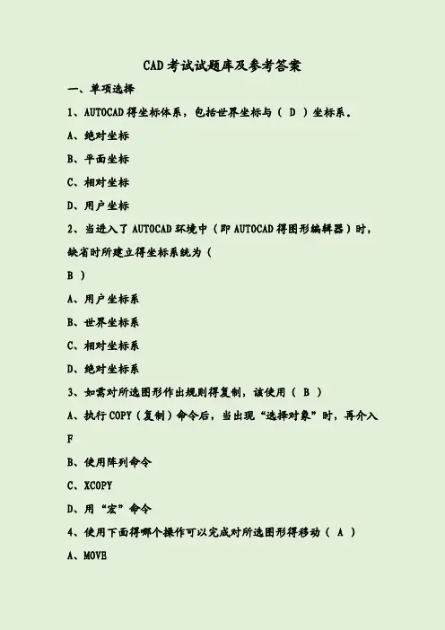 CAD考试试题库及参考答案