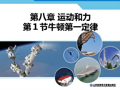 牛顿第一定律--第一课时
