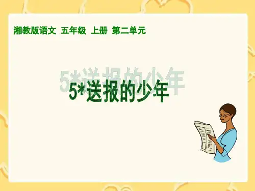 《送报的少年》课件