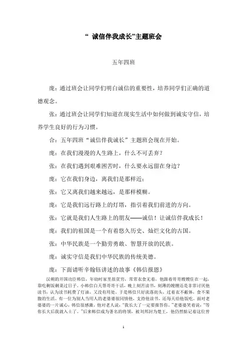 “诚信伴我成长”主题班会