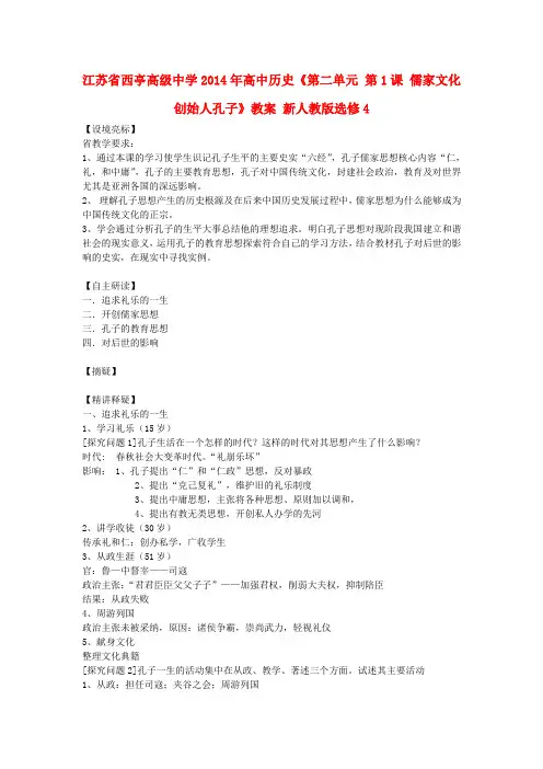 高中历史《第二单元 第1课 儒家文化创始人孔子》教案 新人教版选修4