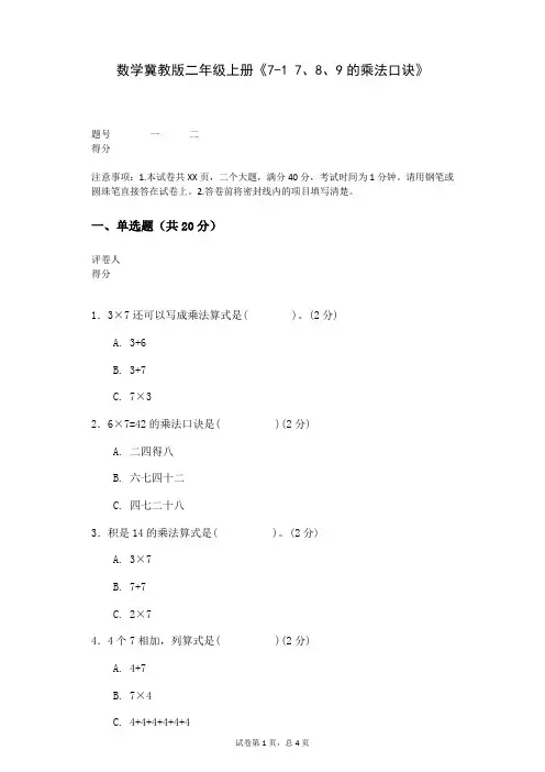数学冀教版二年级上册《7-1+7、8、9的乘法口诀》