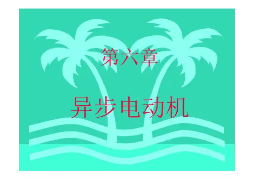第六章异步电动机1
