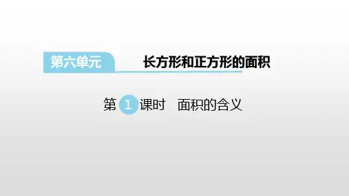 苏教版三年级数学下册课件第六单元长方形和正方形的面积