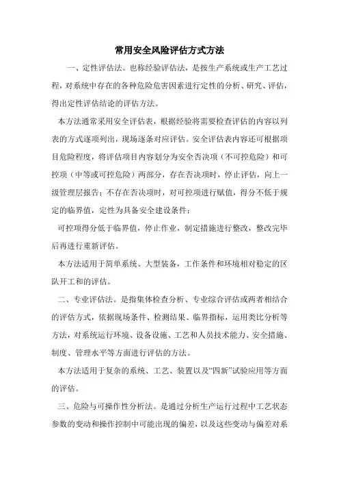 常用安全风险评估方式方法