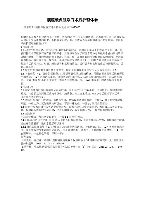 腹腔镜保胆取石术后护理体会