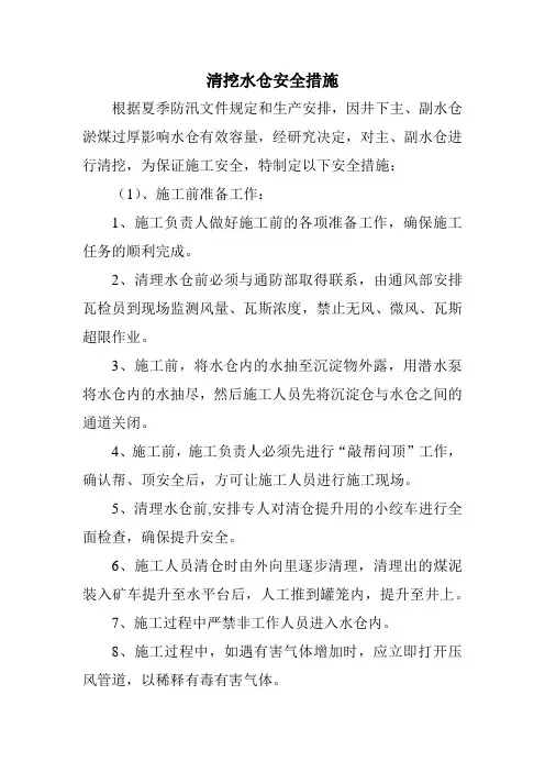 清挖水仓安全措施