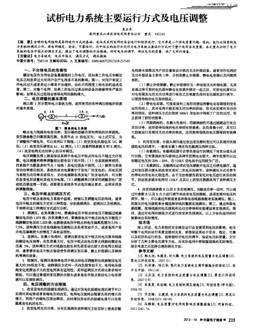 试析电力系统主要运行方式及电压调整