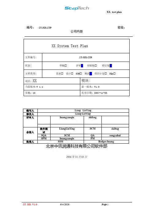 软件测试计划模板