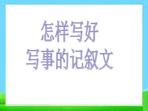 小学写事的作文教案课件